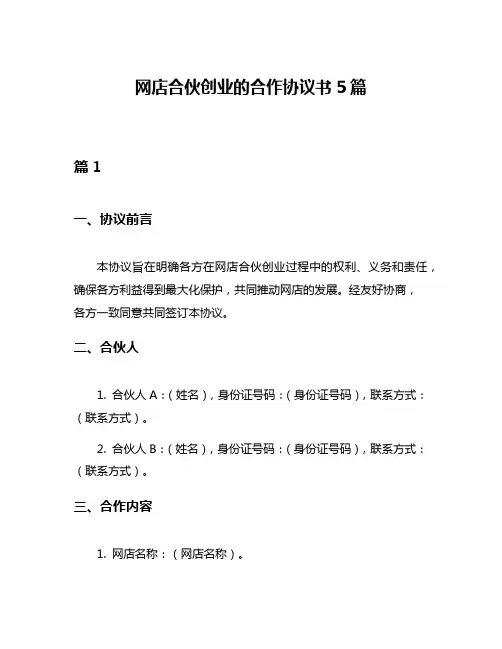 网店合伙创业的合作协议书5篇