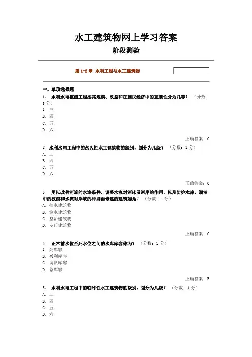 水工建筑物网上学习答案