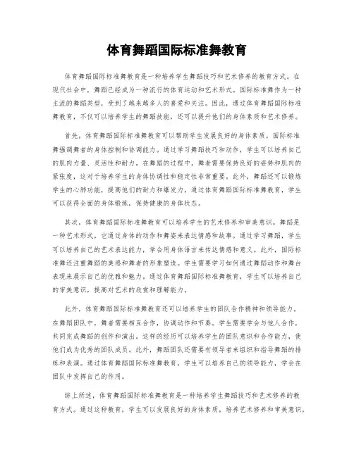 体育舞蹈国际标准舞教育