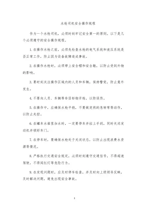 水枪司机安全操作规程
