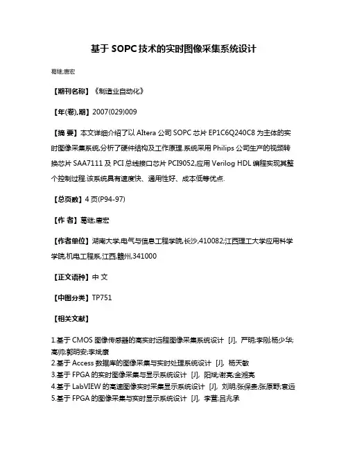 基于SOPC技术的实时图像采集系统设计