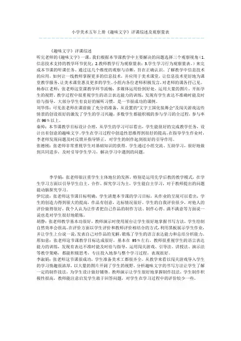 小学美术五年上册《趣味文字》评课综述及观察量表