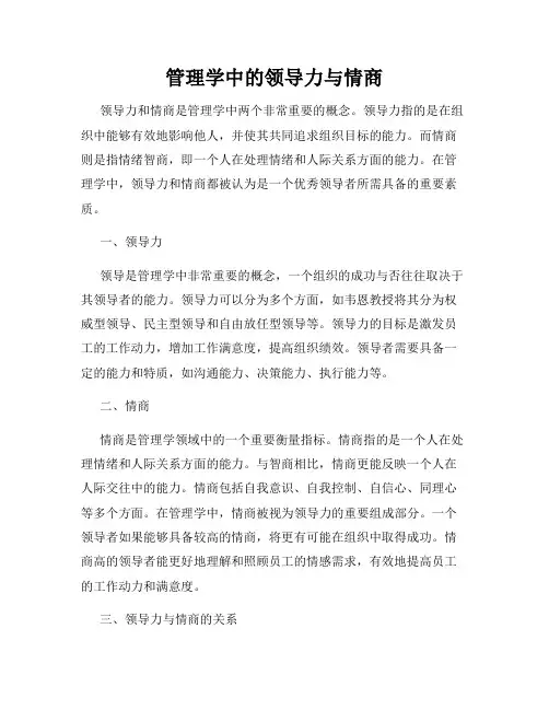 管理学中的领导力与情商