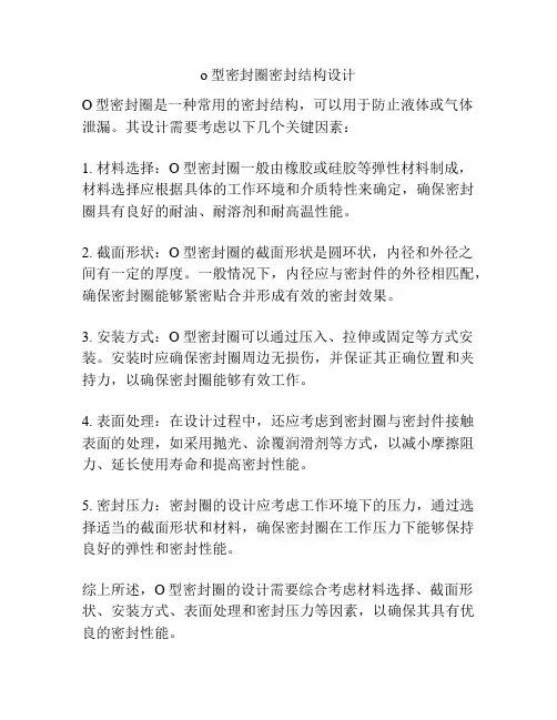 o型密封圈密封结构设计
