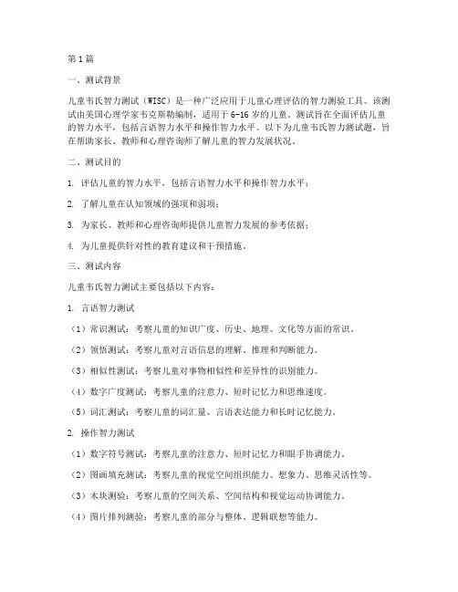 儿童_韦氏智力测试题(3篇)