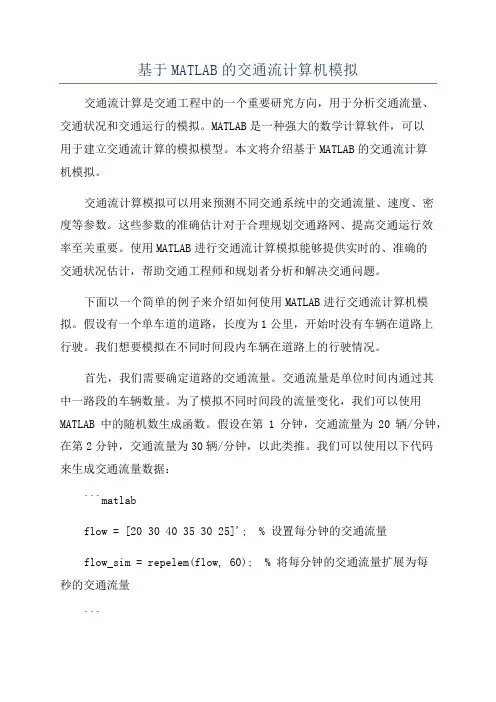 基于MATLAB的交通流计算机模拟