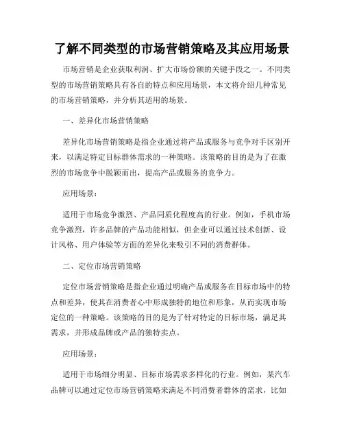 了解不同类型的市场营销策略及其应用场景