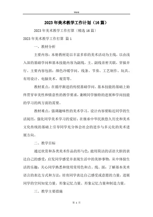 2023年美术教学工作计划(16篇)