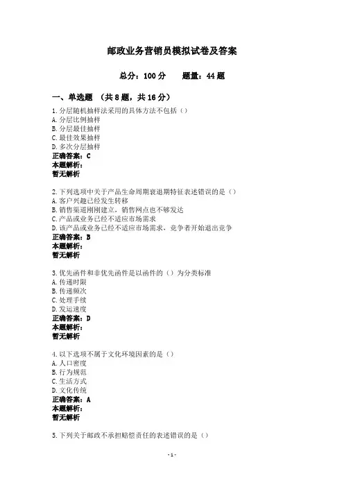 邮政业务营销员模拟试卷及答案