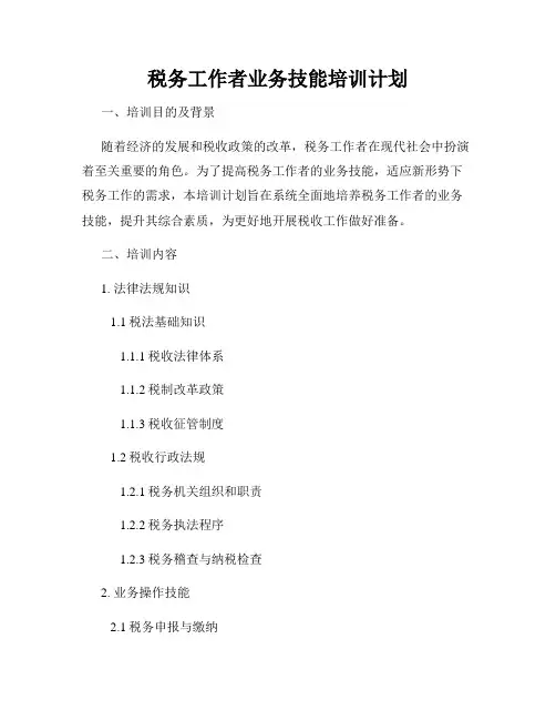 税务工作者业务技能培训计划