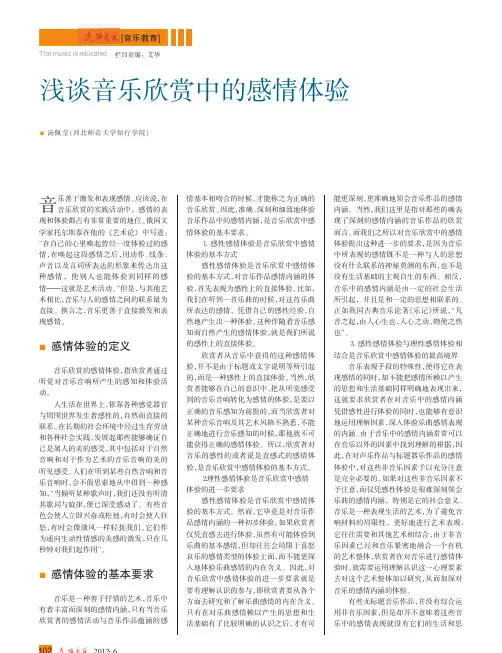 音乐欣赏中的感情体验