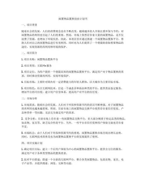 闲置物品置换创业计划书