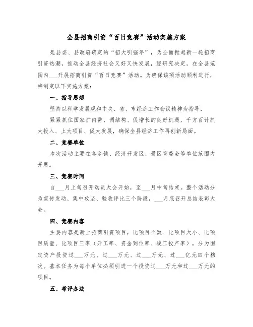 全县招商引资“百日竞赛”活动实施方案(3篇)