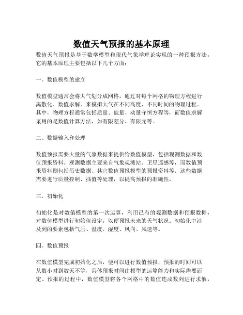 数值天气预报的基本原理