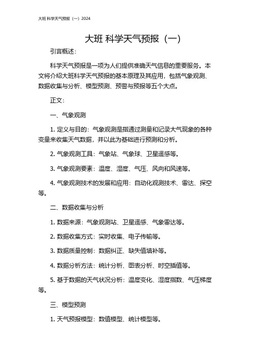 大班 科学天气预报(一)2024