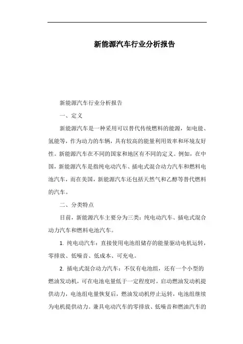 新能源汽车行业分析报告