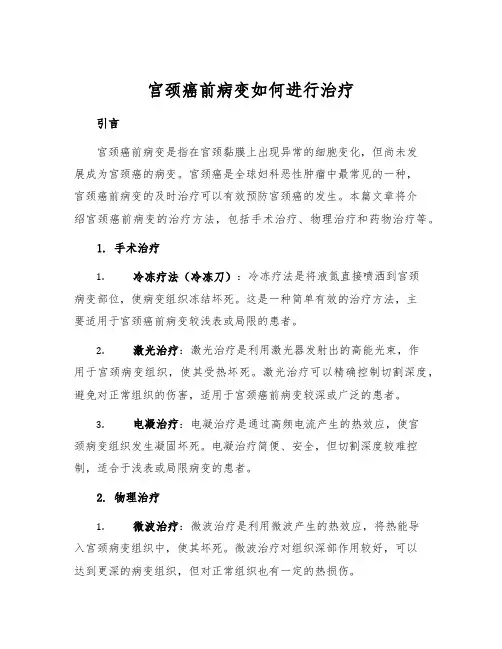 宫颈癌前病变如何进行治疗