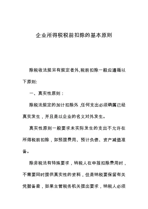 企业所得税税前扣除的基本原则