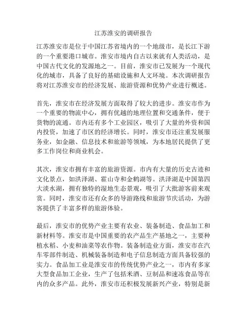 江苏淮安的调研报告