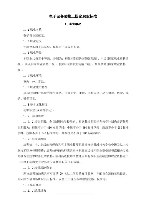 电子设备装接工国家职业标准