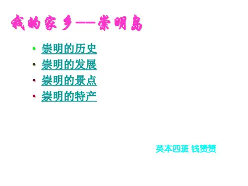 我的家乡崇明岛