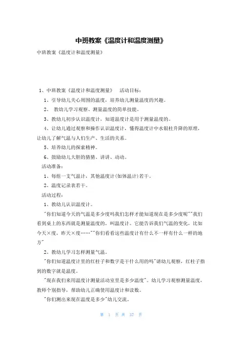 中班教案《温度计和温度测量》