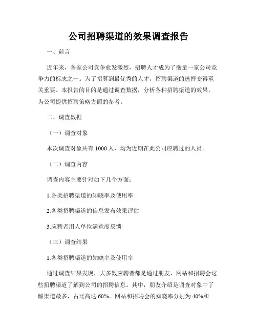公司招聘渠道的效果调查报告