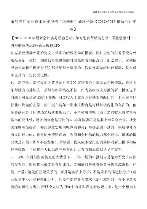 最经典的企业资本运作中的“内外账”处理秘籍【2017-2018最新会计实务】