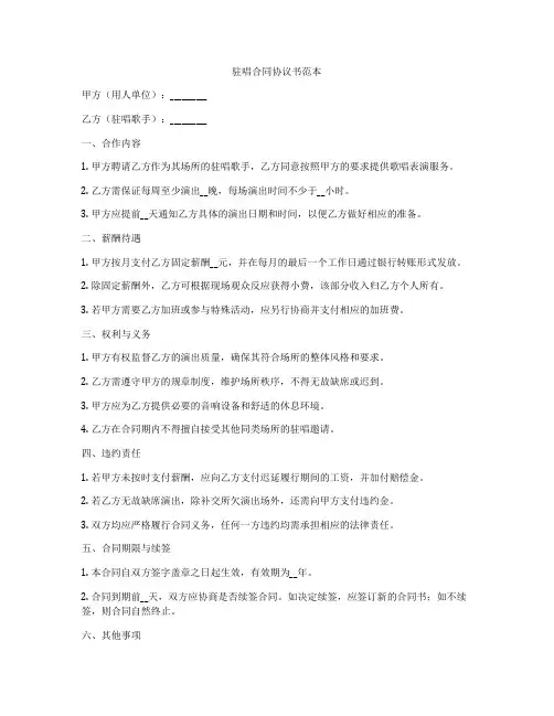 驻唱合同协议书范本