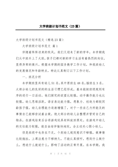 大学班级计划书范文(23篇)