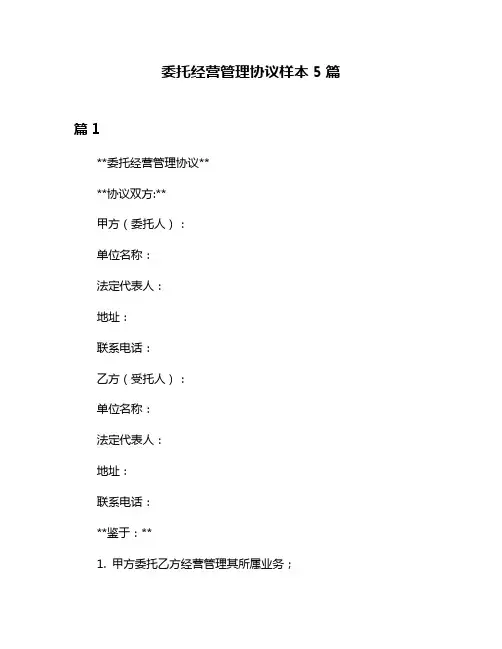 委托经营管理协议样本5篇