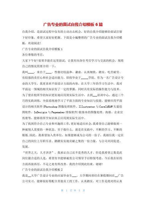 广告专业的面试自我介绍模板6篇是