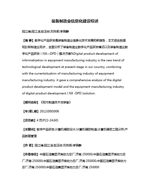 装备制造业信息化建设综述