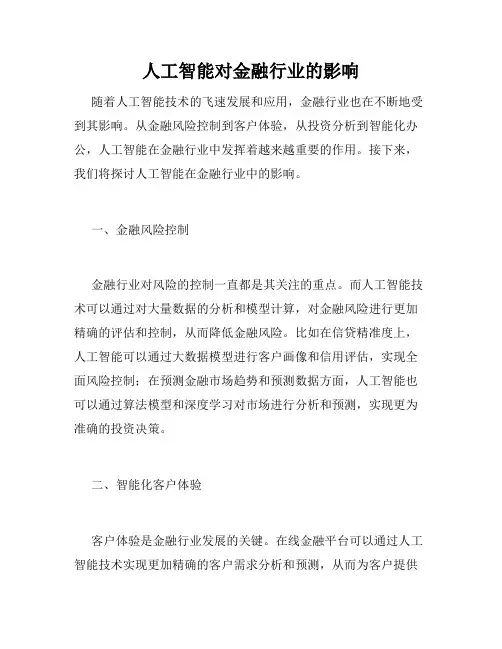 人工智能对金融行业的影响