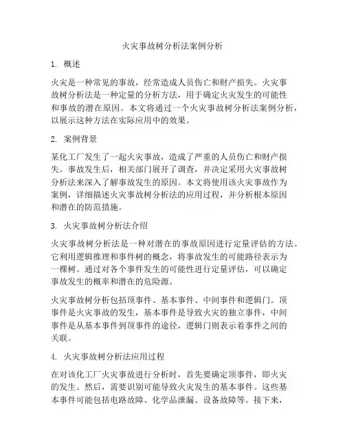 火灾事故树分析法案例分析