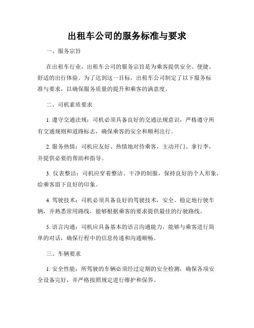 出租车公司的服务标准与要求