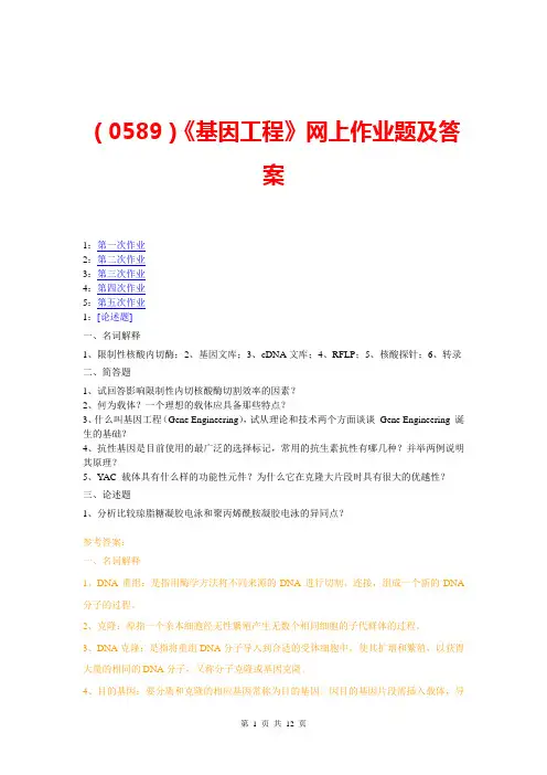 (0589)《基因工程》网上作业题及答案