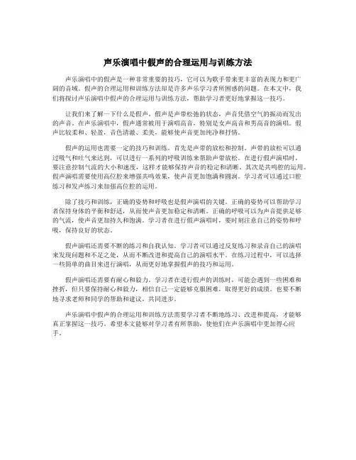 声乐演唱中假声的合理运用与训练方法