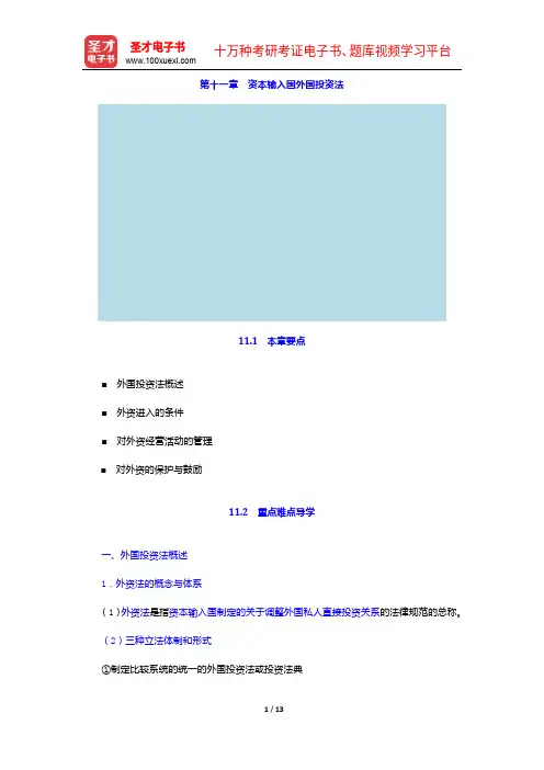 余劲松《国际经济法》(第3版)【教材精讲+考研真题解析】讲义-资本输入国外国投资法【圣才出品】