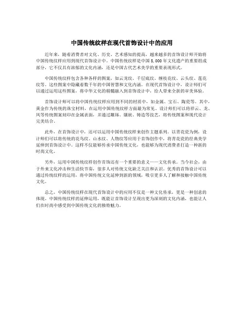中国传统纹样在现代首饰设计中的应用