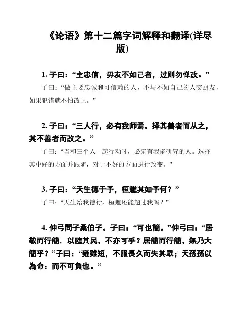 《论语》第十二篇字词解释和翻译(详尽版)