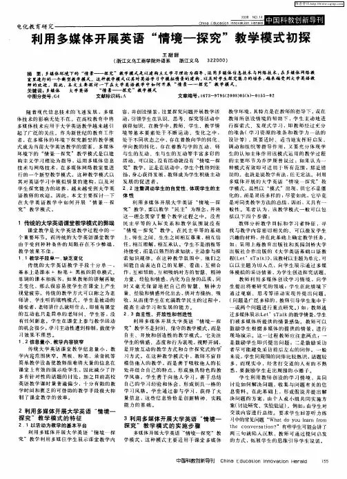 利用多媒体开展英语“情境—探究”教学模式初探