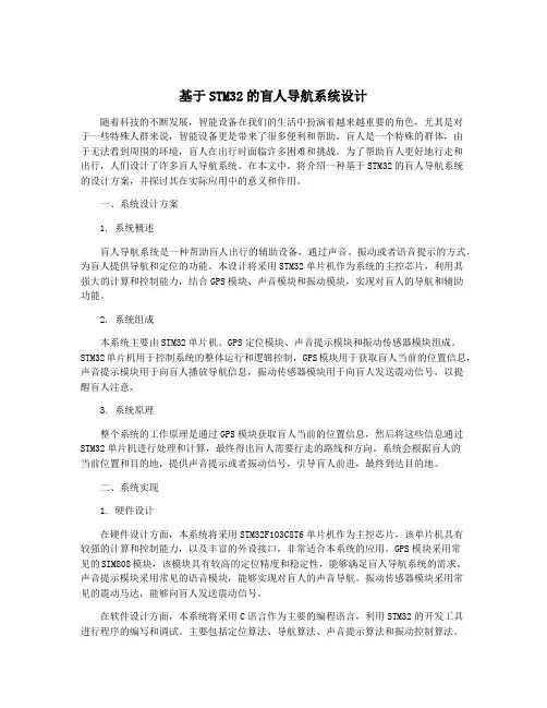 基于STM32的盲人导航系统设计