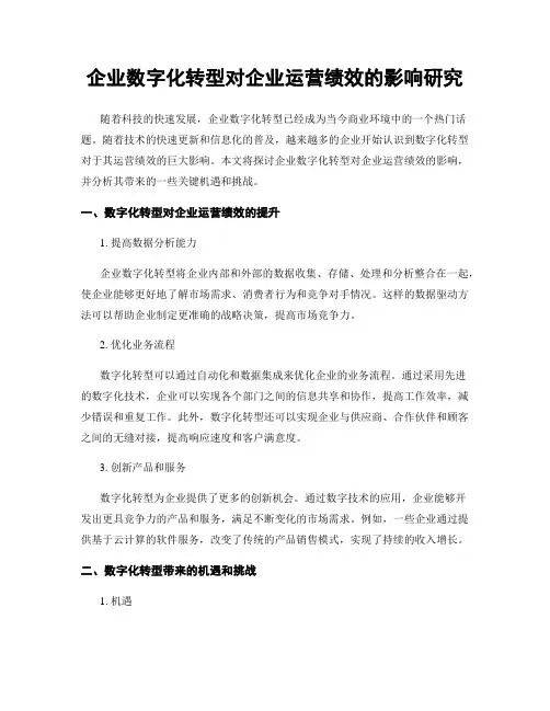 企业数字化转型对企业运营绩效的影响研究