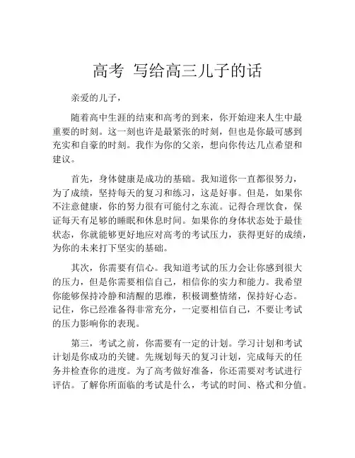 高考 写给高三儿子的话