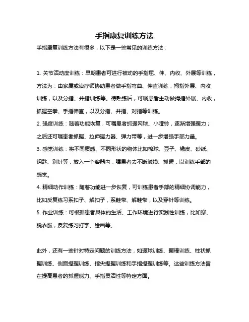 手指康复训练方法