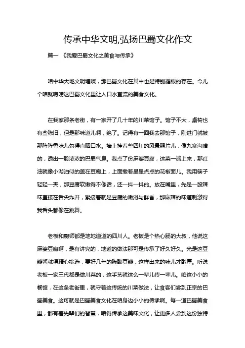 传承中华文明,弘扬巴蜀文化作文