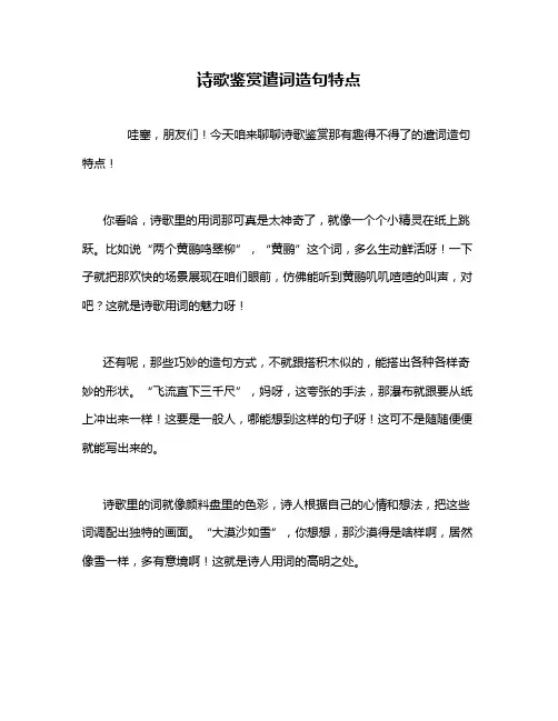 诗歌鉴赏遣词造句特点