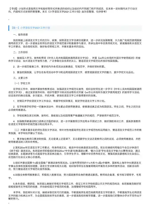小学语言文字2021工作计划