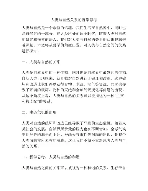 人类与自然关系的哲学思考